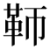 𩉰