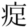 𪽰