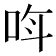 𫩰