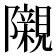 𮥰
