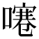 𠽱
