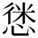 𢝱
