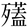 𣩱