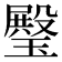 𤩱