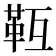 𩉱