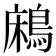 𪁱