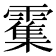 𫕱