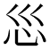 𫹱