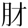 𬁱