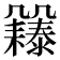 𠙲