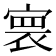 𡩲