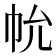 𢁲