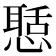 𢡲