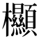 𣡲