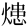 𤍲