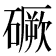 𥕲