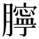 𦡲