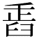 𦥲