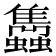 𧕲