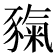 𧱲
