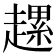 𧽲