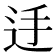 𨑲