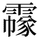 𩅲
