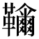 𩍲