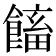 𩝲