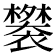 𬡲