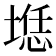 𰑲