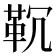 𱁲