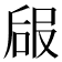 𠵳