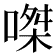 𠹳
