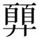 𢍳