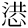 𢝳
