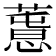 𢡳
