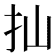 𢩳