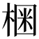 𣕳