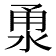 𣵳