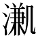 𣽳