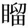 𥉳
