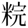 𥹳