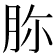 𦙳