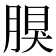 𦝳