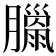 𦡳