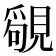 𧡳