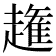 𧽳