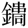 𨭳