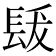 𨱳